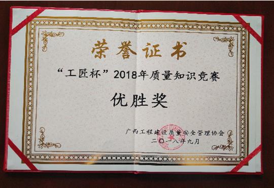 米兰买球-米兰买球(中国)
喜获全区“工匠杯”2018年质量知识竞赛佳绩