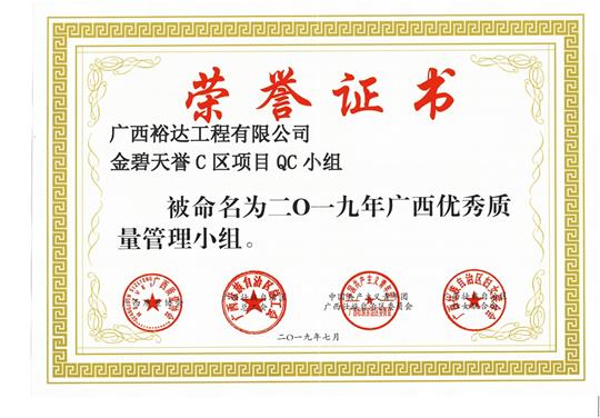 米兰买球-米兰买球(中国)
金碧天誉C区项目QC小组被命为2019年广西优秀质量管理小组