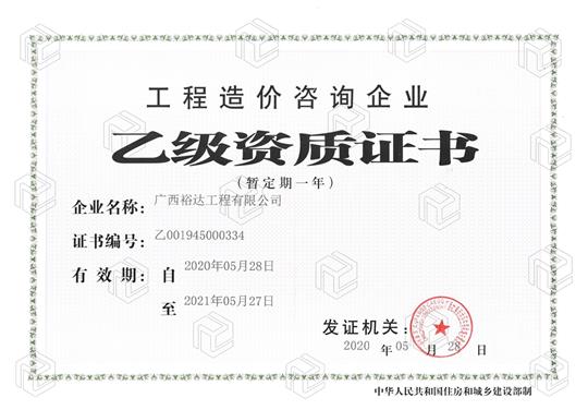 开拓新业务  喜获新资质  ——米兰买球-米兰买球(中国)
喜获工程造价咨询企业乙级资质（暂定一年）