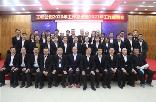提质增效促改革 凝心聚力再起航 ——米兰买球-米兰买球(中国)
2020年工作总结会暨2021年工作部署会