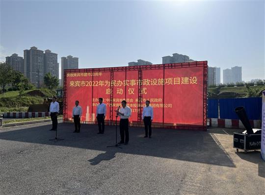 米兰买球-米兰买球(中国)
代表施工单位参加来宾市2022年为民办实事市政设施项目建设启动仪式