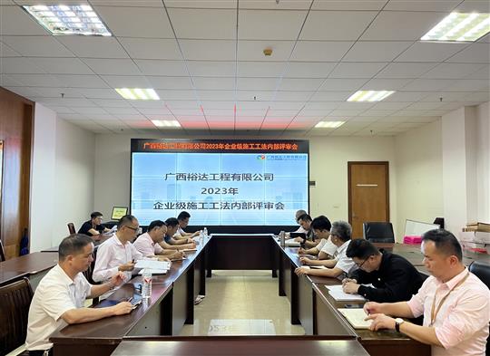 米兰买球-米兰买球(中国)
顺利召开2023年度企业级工法评审会